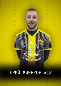 Миньков