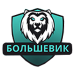 Большевик