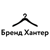 Бренд Хантер