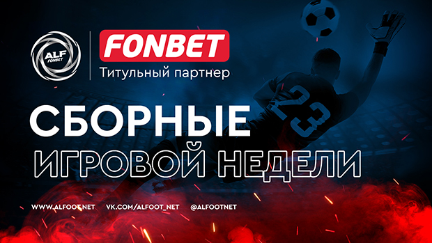 Сборные игровой недели